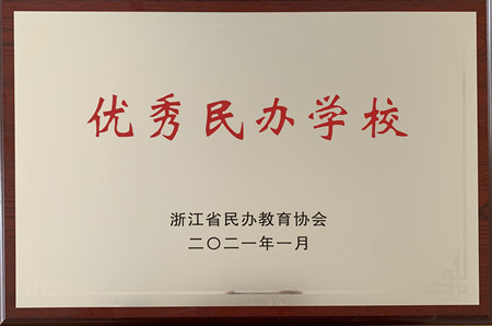 交校獲省優(yōu)秀民辦學校銅牌_副本.jpg